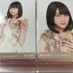 乃木坂46 2017.February-Ⅱ 生写真 鈴木絢音 2枚set