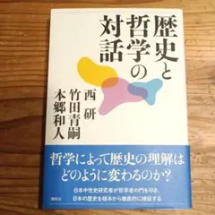 歴史と哲学の対話 西研 竹田青嗣 本郷和人