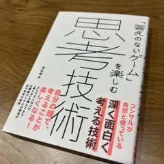 思考技術 : 「答えのないゲーム」を楽しむ