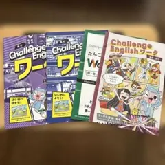 ベネッセ　チャレンジイングリッシュワーク