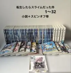 転生したらスライムだった件 32 漫画全巻セット＋関連本＋グッズ