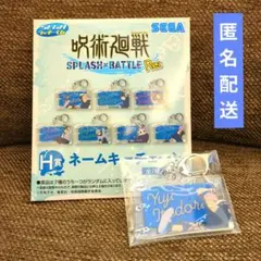 〇新品〇 呪術廻戦 セガ ラッキーくじ H賞 虎杖悠仁