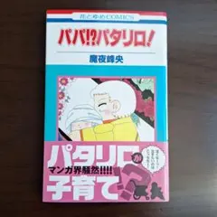 パパ!?パタリロ！　魔夜峰央さん　花とゆめコミックス