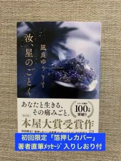 波星のごとく 風良ゆう著