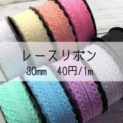 レースリボン⭐️10色⭐️