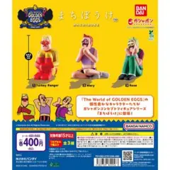 まちぼうけ The World of GOLDEN EGGS コンプリートセット