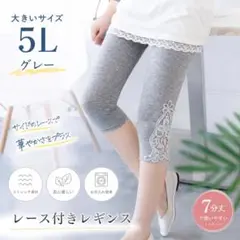 A0026 レギンス レディース 7分丈 4XL(5L) グレー 灰 レースのサムネイル
