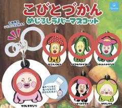 こびとづかん めじるしラバーマスコット