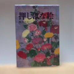 星野富弘 花の詩画集 鈴の鳴る道 - メルカリ