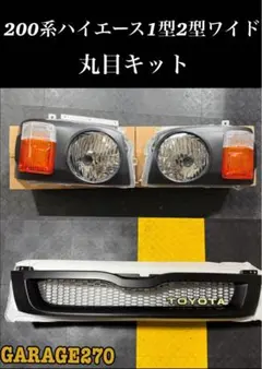 200系ハイエース1型2型ワイド用丸目キット 200系ハイエース1型2型ワイド用丸目キット - メルカリ