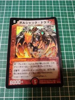 ボルシャック・ドラゴン 初期 デュエルマスターズ