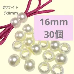 【30個】大穴16mmホワイト【穴8mm】ビーズ　パラコード　匿名発送