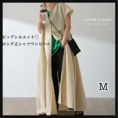 【新品】ビッグシルエット♡シャツワンピ　M　クリーム色