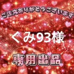 くみ93様　専用出品ページ