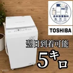 B750 送料設置無料 東芝 24年製 洗濯機 5㌔ - メルカリ