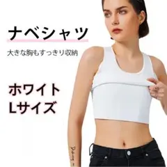 ナベシャツ 胸つぶしシャツ 胸つぶし さらし なべシャツ ホックなし 白 L
