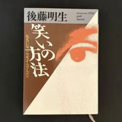 笑いの方法 あるいはニコライ・ゴーゴリ 後藤明生 池田健太郎賞受賞作