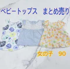 ベビートップス3枚まとめ売り　女の子90