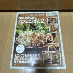 syunkonカフェごはん 2