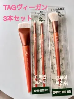 TAG（タグ）ヴィーガン メイクブラシ 3本セット　韓国　毛穴のサムネイル