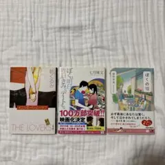 小説3冊　イニシエーション・ラブ、ぼくは明日、昨日のきみとデートする、ぼくの嘘