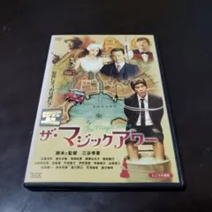 ザ・マジックアワーDVD