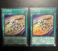 巳剣降臨　2枚