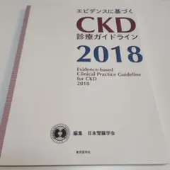 CKD診療ガイドライン　2018 未裁断　腎臓