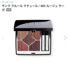 ディオールサンククルールクチュール683ルージュサーガ