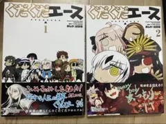 ぐだぐだエース