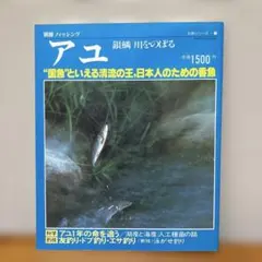 アユ : "国魚"といえる清流の王,日本人のための香魚　別冊フィッシングのサムネイル