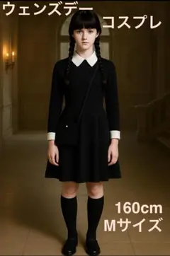 【セール残1】②ウェンズデーコスプレセット 黒(白襟) Ｍ 160cm