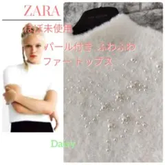ご専用ほぼ未使用 ザラ ZARA✨パール付 ふわふわ ファー トップス ホワイト