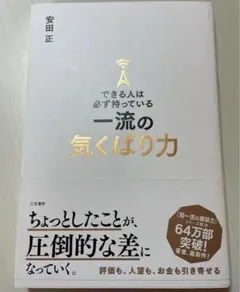 できる人は必ず持っている一流の気くばり力