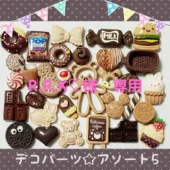 R.R.K♡様 リクエスト 2点 まとめ商品