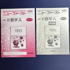 ニュー・ファースト 新数学 A 教科書と解答編