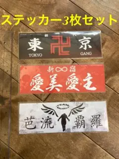 東京卍リベンジャーズステッカー　芭流覇羅ステッカー　愛美愛主ステッカー