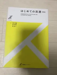 はじめての流通（新版）