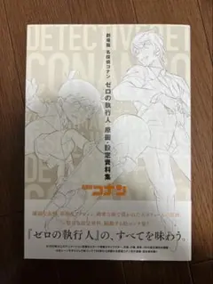 劇場版 名探偵コナン ゼロの執行人 原画・設定資料集
