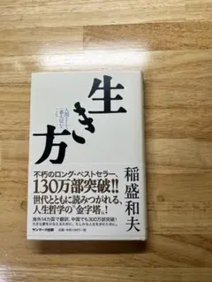 生き方 人間として一番大切なこと稲盛和夫