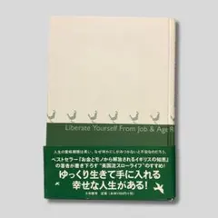 仕事と年齢にとらわれない イギリスの豊かな常識　 井形慶子 【カバーなし】