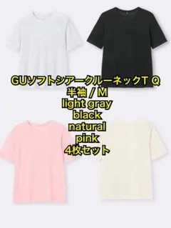 GU ソフトシアークルーネックT Q 4枚セット M