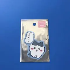 ちいかわ　スマホに貼れるサイズのステッカー　（なになに？）　ハチワレ