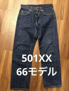 LVC リーバイス501XX 1966年モデル