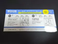 ワールドファミリーセール招待券 神戸のサムネイル