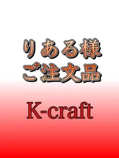 たくみ様ご注文品7本セット K-craftネジングルアー たくみ様ご注文品7本セット K-craftネジングルアー K-craft