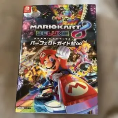 マリオカート8 デラックス パーフェクトガイド超∞