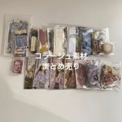 コラージュ素材　大量　まとめ売り　紙物　シール　　リボン　クリップ　マステ コラージュ素材 大量 まとめ売り 紙物 シール リボン クリップ マステ
