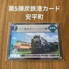 第5弾炭鉄港カード/七十八 安平町