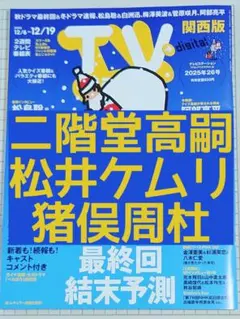 TVstation 2025年26号 二階堂高嗣&松井ケムリ&猪俣周杜